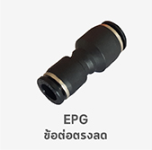 epg ข้อต่อตรงลด ฟิตติ้ง